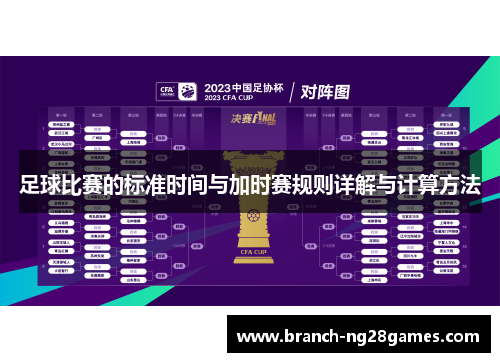 足球比赛的标准时间与加时赛规则详解与计算方法