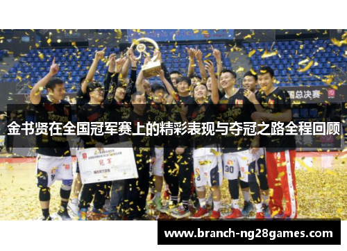 金书贤在全国冠军赛上的精彩表现与夺冠之路全程回顾 金书贤在全国冠军赛上的精彩表现与夺冠之路全程回顾