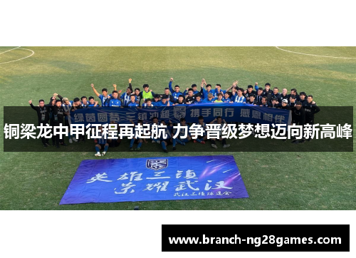 铜梁龙中甲征程再起航 力争晋级梦想迈向新高峰