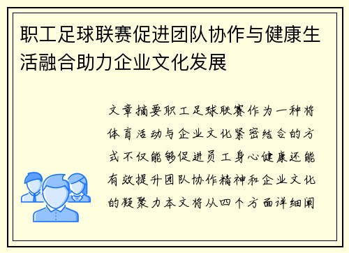 职工足球联赛促进团队协作与健康生活融合助力企业文化发展 职工足球联赛促进团队协作与健康生活融合助力企业文化发展