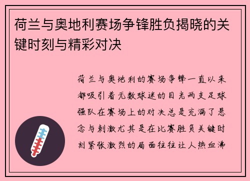 荷兰与奥地利赛场争锋胜负揭晓的关键时刻与精彩对决 荷兰与奥地利赛场争锋胜负揭晓的关键时刻与精彩对决