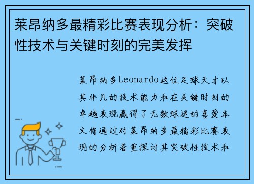 莱昂纳多最精彩比赛表现分析：突破性技术与关键时刻的完美发挥