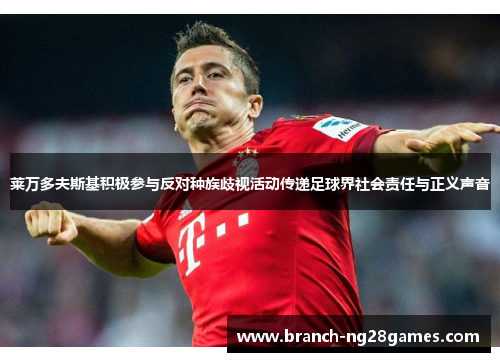 莱万多夫斯基积极参与反对种族歧视活动传递足球界社会责任与正义声音