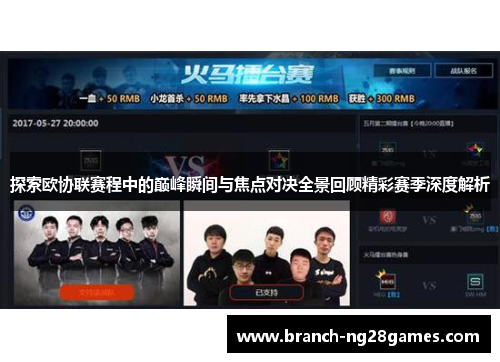 探索欧协联赛程中的巅峰瞬间与焦点对决全景回顾精彩赛季深度解析