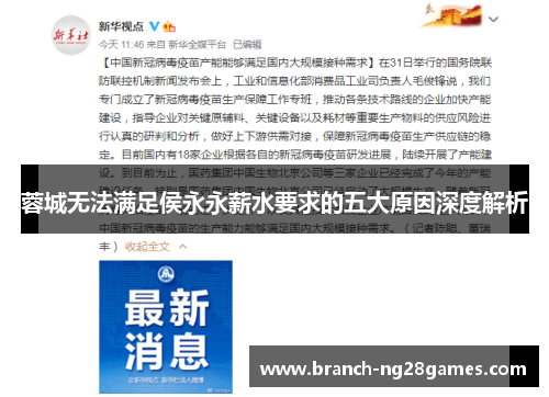 蓉城无法满足侯永永薪水要求的五大原因深度解析