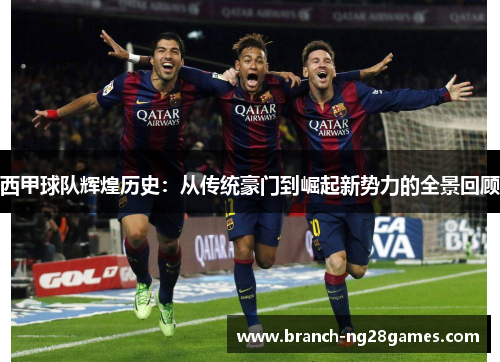 西甲球队辉煌历史：从传统豪门到崛起新势力的全景回顾