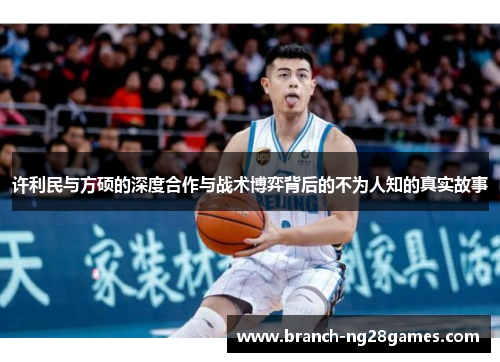 许利民与方硕的深度合作与战术博弈背后的不为人知的真实故事