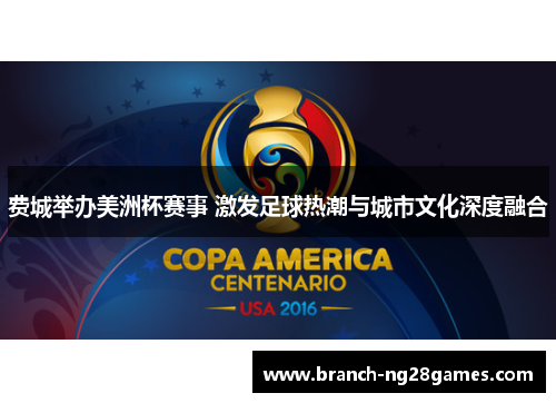 费城举办美洲杯赛事 激发足球热潮与城市文化深度融合 费城举办美洲杯赛事 激发足球热潮与城市文化深度融合