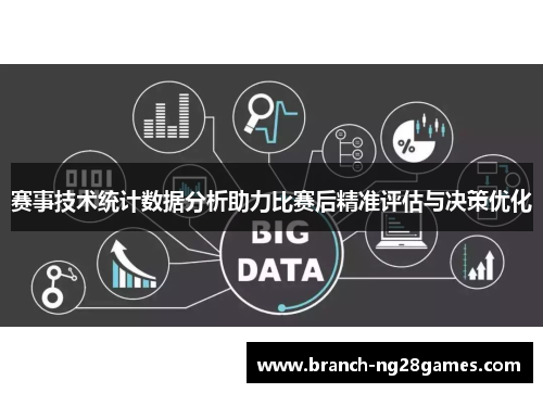 赛事技术统计数据分析助力比赛后精准评估与决策优化 赛事技术统计数据分析助力比赛后精准评估与决策优化