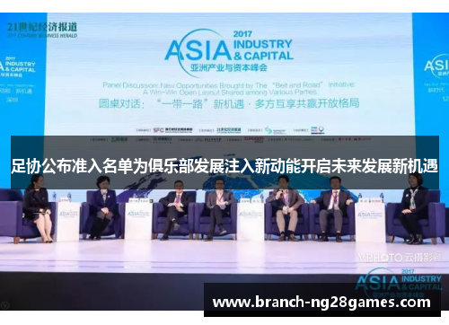 足协公布准入名单为俱乐部发展注入新动能开启未来发展新机遇