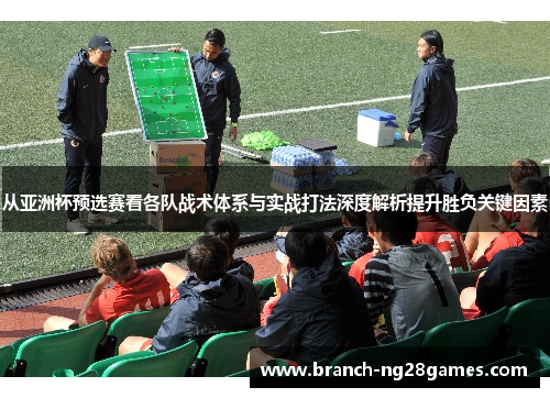 从亚洲杯预选赛看各队战术体系与实战打法深度解析提升胜负关键因素