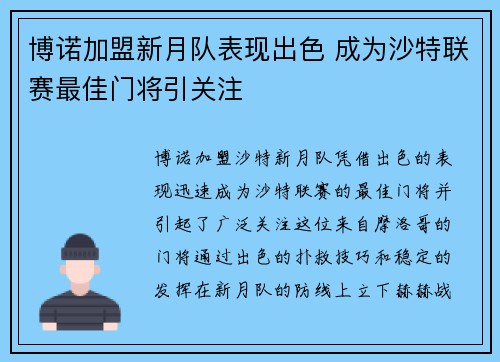 博诺加盟新月队表现出色 成为沙特联赛最佳门将引关注 博诺加盟新月队表现出色 成为沙特联赛最佳门将引关注