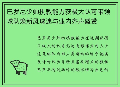 巴罗尼少帅执教能力获极大认可带领球队焕新风球迷与业内齐声盛赞 巴罗尼少帅执教能力获极大认可带领球队焕新风球迷与业内齐声盛赞