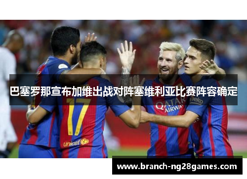 巴塞罗那宣布加维出战对阵塞维利亚比赛阵容确定