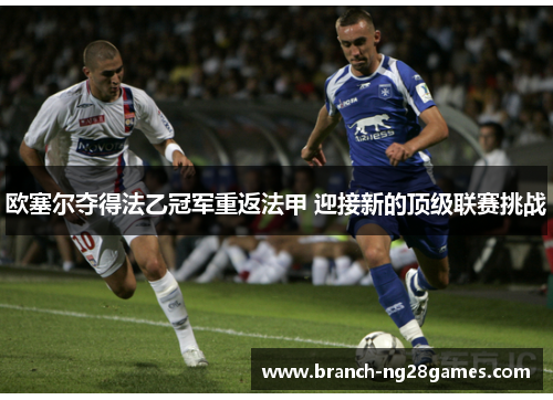 欧塞尔夺得法乙冠军重返法甲 迎接新的顶级联赛挑战