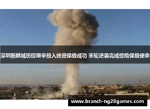 深圳新鹏城历经艰辛投入终迎保级成功 末轮逆袭完成惊险保级使命