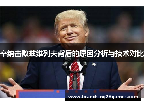 辛纳击败兹维列夫背后的原因分析与技术对比