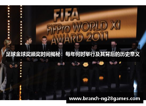 足球金球奖颁奖时间揭秘：每年何时举行及其背后的历史意义