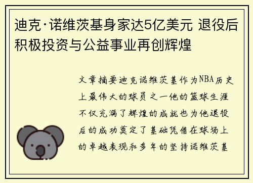 迪克·诺维茨基身家达5亿美元 退役后积极投资与公益事业再创辉煌