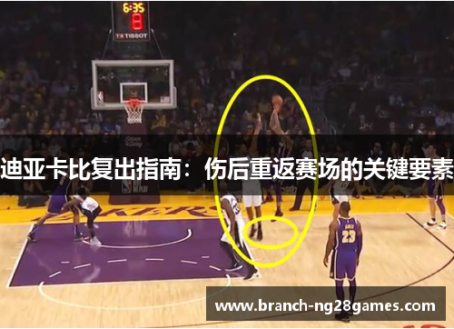 迪亚卡比复出指南：伤后重返赛场的关键要素