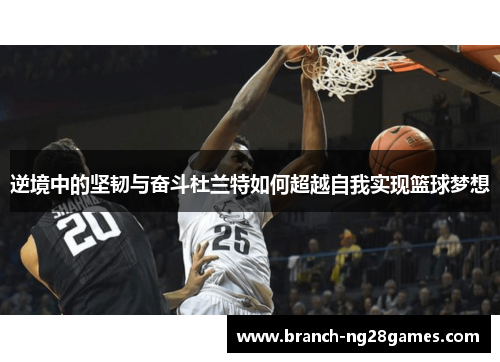 逆境中的坚韧与奋斗杜兰特如何超越自我实现篮球梦想