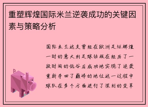 重塑辉煌国际米兰逆袭成功的关键因素与策略分析