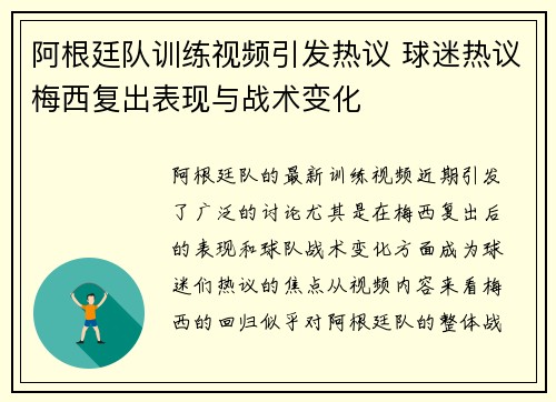 阿根廷队训练视频引发热议 球迷热议梅西复出表现与战术变化