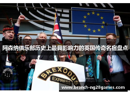 阿森纳俱乐部历史上最具影响力的英国传奇名宿盘点