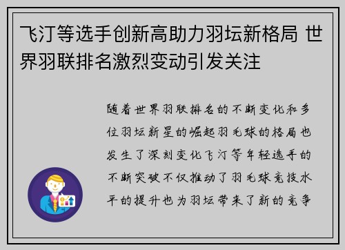 飞汀等选手创新高助力羽坛新格局 世界羽联排名激烈变动引发关注