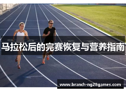 马拉松后的完赛恢复与营养指南
