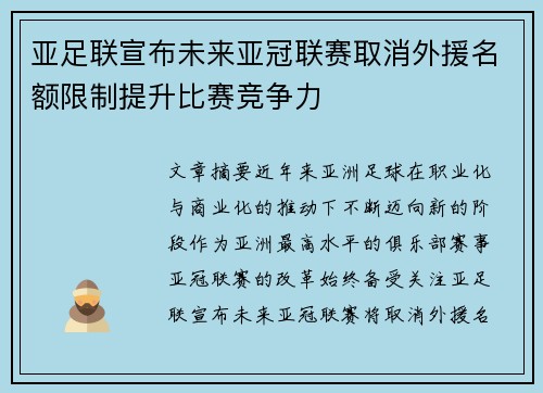 亚足联宣布未来亚冠联赛取消外援名额限制提升比赛竞争力