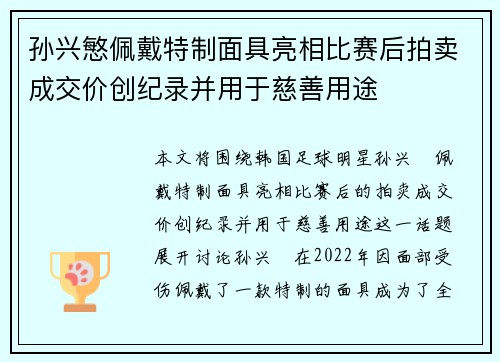 孙兴慜佩戴特制面具亮相比赛后拍卖成交价创纪录并用于慈善用途 孙兴慜佩戴特制面具亮相比赛后拍卖成交价创纪录并用于慈善用途