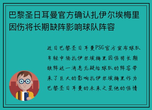 巴黎圣日耳曼官方确认扎伊尔埃梅里因伤将长期缺阵影响球队阵容 巴黎圣日耳曼官方确认扎伊尔埃梅里因伤将长期缺阵影响球队阵容