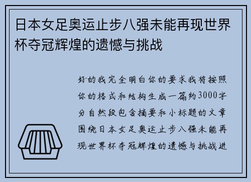 日本女足奥运止步八强未能再现世界杯夺冠辉煌的遗憾与挑战