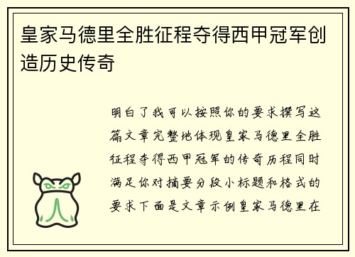 皇家马德里全胜征程夺得西甲冠军创造历史传奇 皇家马德里全胜征程夺得西甲冠军创造历史传奇
