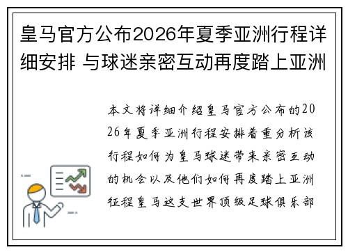 皇马官方公布2026年夏季亚洲行程详细安排 与球迷亲密互动再度踏上亚洲征程