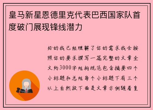 皇马新星恩德里克代表巴西国家队首度破门展现锋线潜力