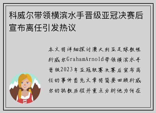 科威尔带领横滨水手晋级亚冠决赛后宣布离任引发热议