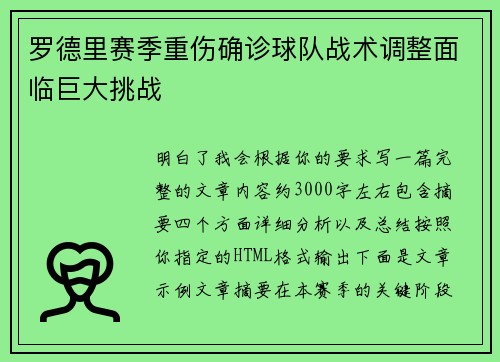 罗德里赛季重伤确诊球队战术调整面临巨大挑战
