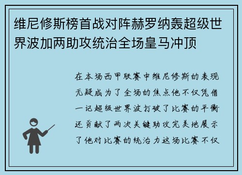 维尼修斯榜首战对阵赫罗纳轰超级世界波加两助攻统治全场皇马冲顶
