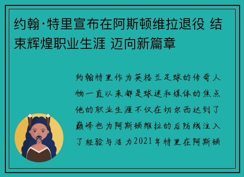 约翰·特里宣布在阿斯顿维拉退役 结束辉煌职业生涯 迈向新篇章