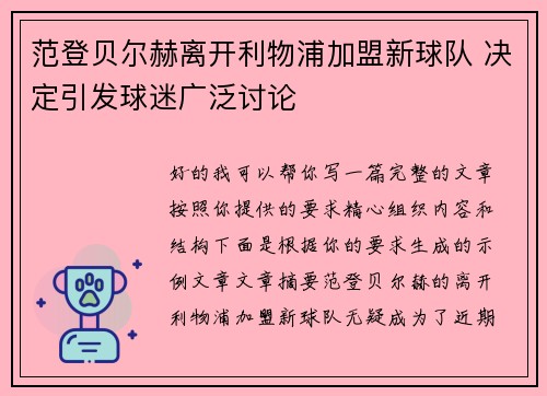 范登贝尔赫离开利物浦加盟新球队 决定引发球迷广泛讨论