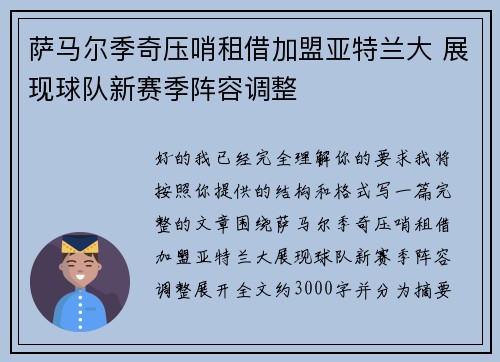 萨马尔季奇压哨租借加盟亚特兰大 展现球队新赛季阵容调整