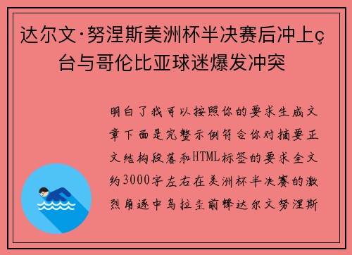 达尔文·努涅斯美洲杯半决赛后冲上看台与哥伦比亚球迷爆发冲突