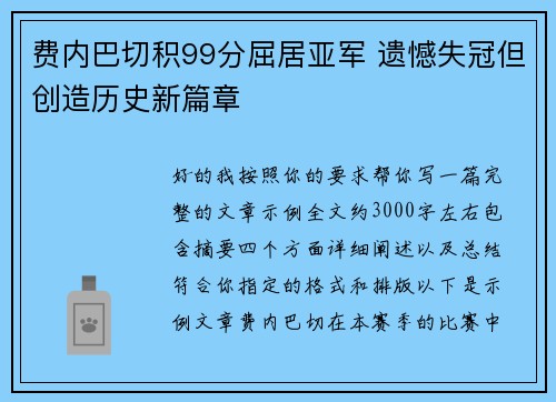 费内巴切积99分屈居亚军 遗憾失冠但创造历史新篇章