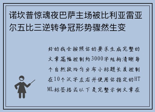 诺坎普惊魂夜巴萨主场被比利亚雷亚尔五比三逆转争冠形势骤然生变