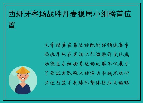 西班牙客场战胜丹麦稳居小组榜首位置 西班牙客场战胜丹麦稳居小组榜首位置