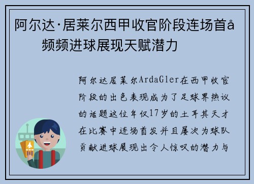 阿尔达·居莱尔西甲收官阶段连场首发频频进球展现天赋潜力
