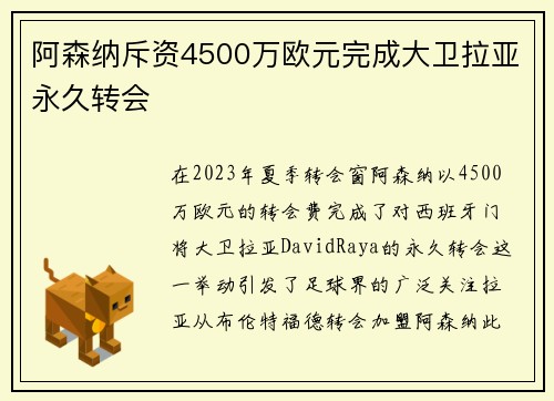 阿森纳斥资4500万欧元完成大卫拉亚永久转会