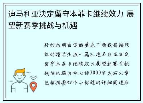 迪马利亚决定留守本菲卡继续效力 展望新赛季挑战与机遇
